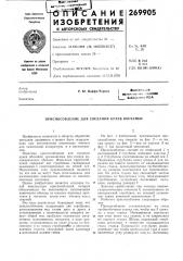 Приспособление для сведения краев обечайки (патент 269905)