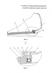 Устройство для присоединения реверсивного устройства к переднему корпусу двигателя (патент 2605160)