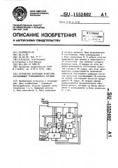 Устройство коррекции яркостной составляющей телевизионного сигнала (патент 1552402)
