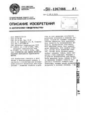 Устройство для оценки профессиональной пригодности радиотелеграфистов (патент 1267466)