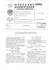 Электромеханический преобразователь (патент 377976)