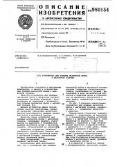 Устройство для прижима магнитной ленты к магнитной головке (патент 980154)