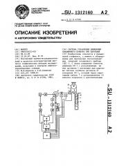 Система управления движением скважинного прибора при каротаже (патент 1312160)