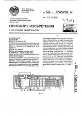 Устройство для сепарации корнеклубнеплодов (патент 1746928)