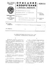 Патент ссср  826151 (патент 826151)