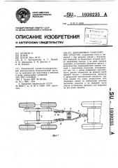 Двухзвенное транспортное средство (патент 1030235)