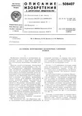 Способ изготовления бесконечныхклиновых ремней (патент 508407)