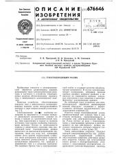 Токоподводящий ролик (патент 676646)