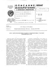 Пресс для вулканизации стыков и ремонтируемых участков (патент 185047)