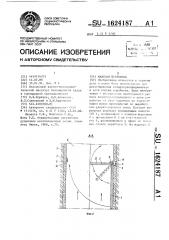 Шахтная перемычка (патент 1624187)