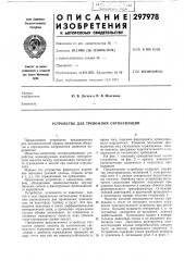 Устройство для тревожной сигнализации при автоматической охране объектов (не видео)  (патент 297978)