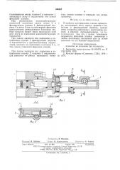 Устройство для фиксации плашек превентора (патент 580307)