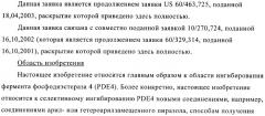 Производные пиразола в качестве ингибиторов фосфодиэстеразы 4 (патент 2379292)