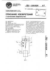 Пылеконцентратор (патент 1241024)