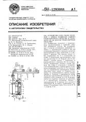 Устройство для съема изделий с крюка подвески одного транспортного средства и передачи их на другое транспортное средство (патент 1293088)