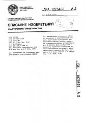 Устройство для управления выводом данных в старт-стопном режиме (патент 1275455)