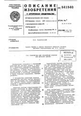 Устройство для управления роботомпри дуговой cbapke (патент 841840)