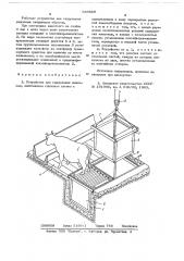 Устройство для содержания животных (патент 683689)