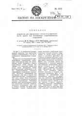 Устройство для определения степени водопроницаемости грунта под основаниями гидротехнических сооружений (патент 4195)