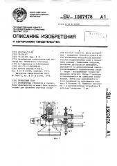 Прокатный стан (патент 1507478)