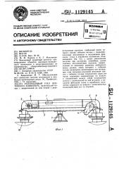 Разгрузочный узел ленточного конвейера (патент 1129145)