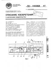 Установка для пачковой раскряжевки лесоматериалов (патент 1445959)