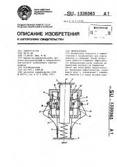 Виброизолятор (патент 1330365)