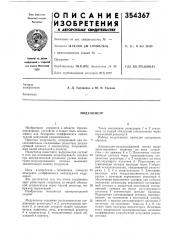 Патент ссср  354367 (патент 354367)
