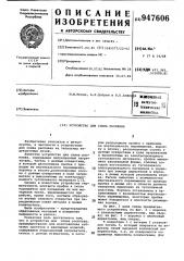 Устройство для слива расплава (патент 947606)