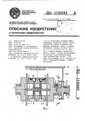 Постоянная литейная форма (патент 1135543)