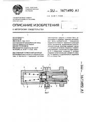 Главный тормозной цилиндр (патент 1671490)