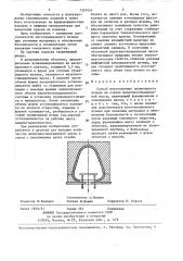 Способ изготовления грушевидного штампа на основе желатиноглицериновой массы (патент 1391953)