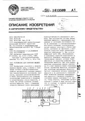 Устройство для контроля жидких сред (патент 1413509)