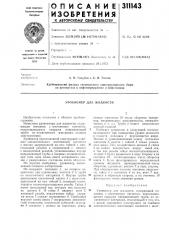 Уровнемер для жидкости (патент 311143)