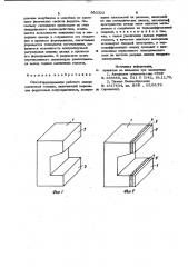 Способ формирования рабочего зазора магнитной головки (патент 993322)