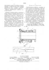 Соединительное устройство (патент 574574)