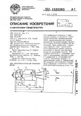 Электронно-оптический преобразователь (патент 1535263)