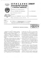 Механизм игл швейной машинывсесоюзнаяпатеяш-шш\1гш1бибяио*? нл (патент 348659)