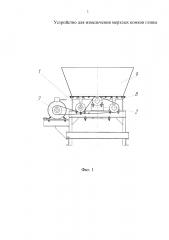 Устройство для измельчения мерзлых комков глины (патент 2619275)