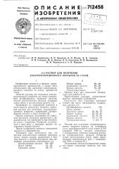 Раствор для получения электроизоляционного покрытия на стали (патент 712458)