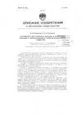 Устройство для проходки шпуров и небольших скважин с использованием зарядов взрывчатого вещества (патент 71087)