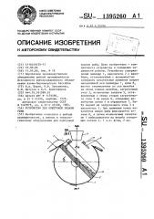 Устройство для поштучной подачи рыбы (патент 1395260)