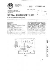 Радиоэлектронное устройство (патент 1707797)