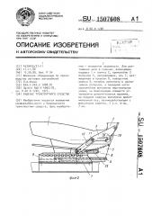 Сиденье транспортного средства (патент 1507608)
