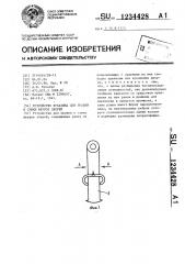 Устройство букатина для правки и сушки шкурок зверей (патент 1234428)