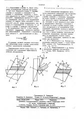 Способ определения направления плоскости наибольших деформаций при косоугольном резании (патент 534645)