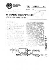 Устройство для контроля амплитудно-частотной характеристики (патент 1264352)