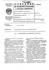 Ассоциативное запоминающее устройство (патент 464613)