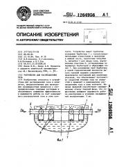 Устройство для распределения газа (патент 1264956)