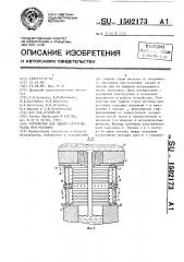 Устройство для защиты струи металла при разливке (патент 1502173)